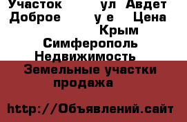 Участок 7/100, ул. Авдет, Доброе 17000 у.е. › Цена ­ 1 000 000 - Крым, Симферополь Недвижимость » Земельные участки продажа   